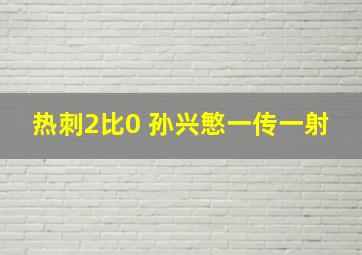 热刺2比0 孙兴慜一传一射